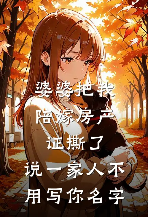 婆婆把我陪嫁房产证撕了，说“一家人不用写你名字